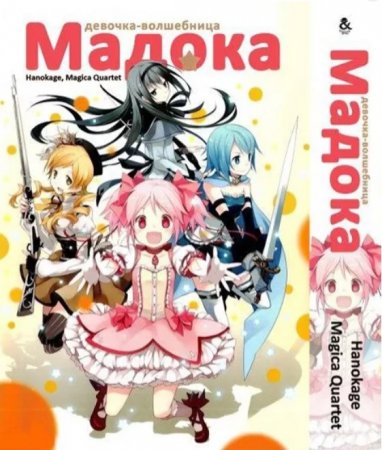 Девочка-волшебница Мадока. Омнибус. / Mahou Shoujo Madoka Magica