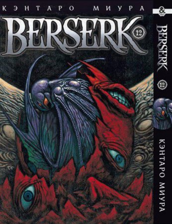 Берсерк. Том 12 / Berserk