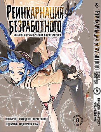 Реинкарнация безработного. Том 8 / Mushoku Tensei Isekai Ittara Honki Dasu