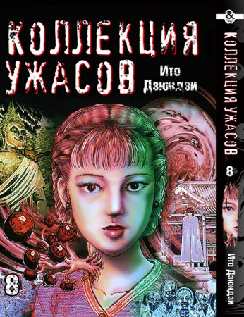 Дзюндзи Ито. Коллекция ужасов. Том 8 / Itou Junji Kyoufu Manga Collection