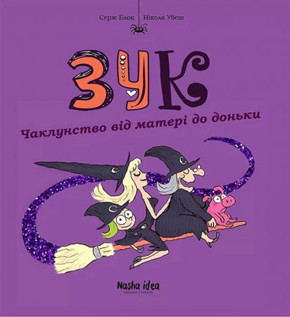 Зук. Том 7. Чаклунство від матері до доньки