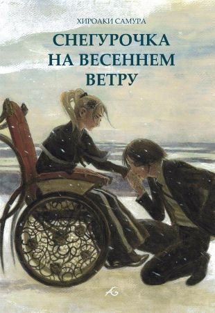 Снегурочка на весеннем ветру