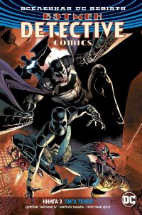 Бэтмен. Detective Comics (DC Rebirth). Книга 3. Лига Теней