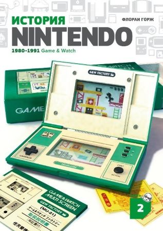 История Nintendo: 1980-1991 Game & Watch
