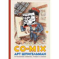 CO-MIX. Арт Шпигельман - CO-MIX. Арт Шпигельман