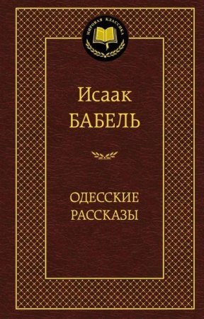 Одесские рассказы (И. Бабель) Мировая классика