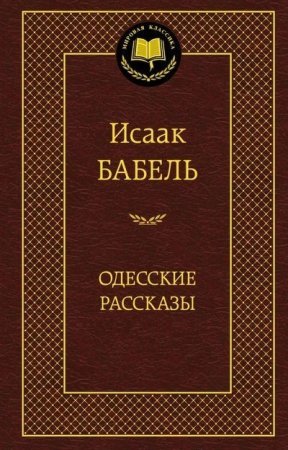 Одесские рассказы (И. Бабель) Мировая классика