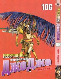 Невероятное приключение ДжоДжо. Часть 8. Джоджолион. Том 106 / JoJo's Bizarre Adventure