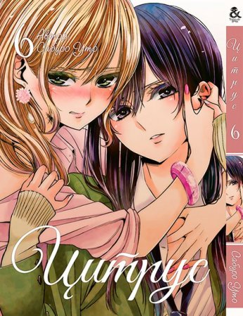 Цитрус. Том 6 / Citrus (18+)