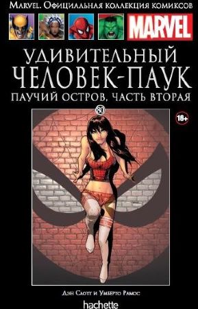 Официальная коллекция комиксов Marvel. Том 80. Паучий Остров. Книга 2