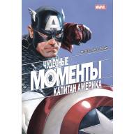 Чудесные моменты Marvel. Капитан Америка - Чудесные моменты Marvel. Капитан Америка