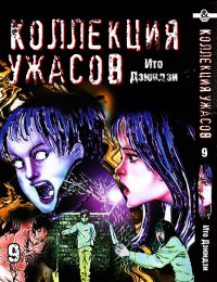 Дзюндзи Ито. Коллекция ужасов. Том 9 / Itou Junji Kyoufu Manga Collection