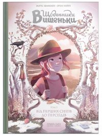 Щоденники Вишеньки. Від перших снігів до Персеїдів. Том 5