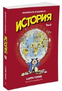 История. Краткий курс в комиксах. Том 2