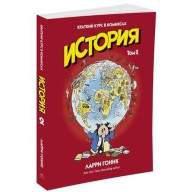 История. Краткий курс в комиксах. Том 2 - История. Краткий курс в комиксах. Том 2