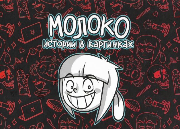 Молоко. Истории в картинках (переиздание)