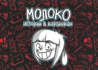 Молоко. Истории в картинках (переиздание)