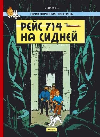 Приключения Тинтина. Рейс 714 на Сидней