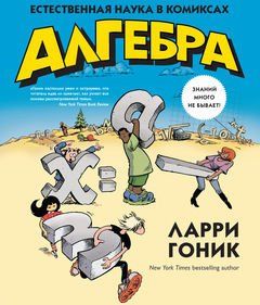 Алгебра. Естественная наука в комиксах