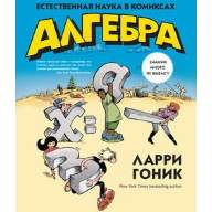 Алгебра. Естественная наука в комиксах - Алгебра. Естественная наука в комиксах