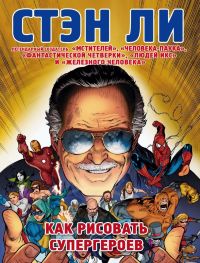Стэн Ли. Как рисовать супергероев