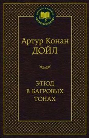 Этюд в багровых тонах (Артур Конан Дойл) Мировая классика