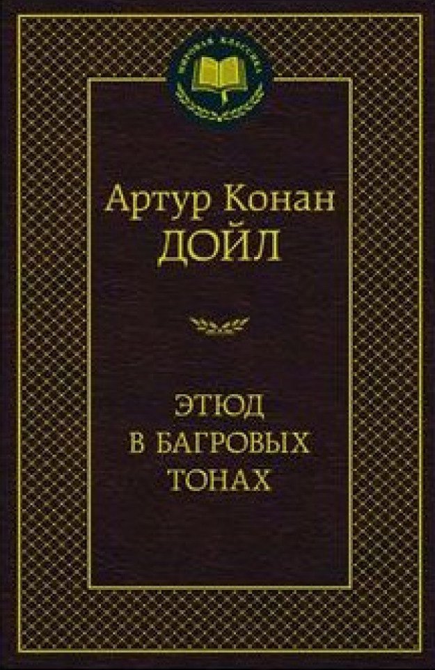 Конан дойл этюд в багровых. Конан дойл этюд в багровых