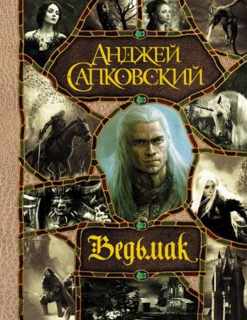 Анджей Сапковский. Ведьмак (Полное собрание)