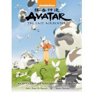 Энциклопедия Avatar. The Last Airbender. Аватар Аанг. Искусство анимационного мира - Энциклопедия Avatar. The Last Airbender. Аватар Аанг. Искусство анимационного мира