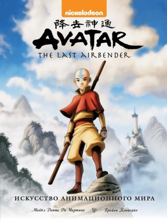 Энциклопедия Avatar. The Last Airbender. Аватар Аанг. Искусство анимационного мира