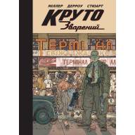 Круто зварений - Круто зварений