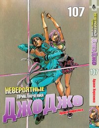 Невероятное приключение ДжоДжо. Часть 8. Джоджолион. Том 107 / JoJo's Bizarre Adventure