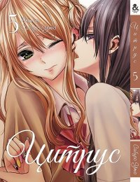 Цитрус. Том 5 / Citrus (18+)