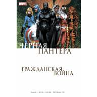 Гражданская Война. Черная Пантера - Гражданская Война. Черная Пантера