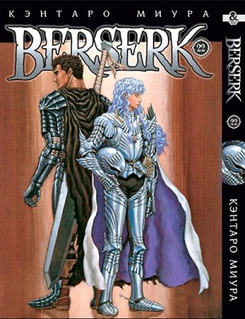 Берсерк. Том 22 / Berserk