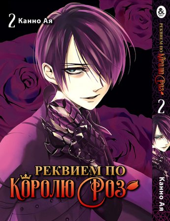 Реквием по королю роз. Том 2 / Bara Ou no Souretsu