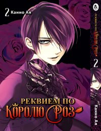 Реквием по королю роз. Том 2 / Bara Ou no Souretsu