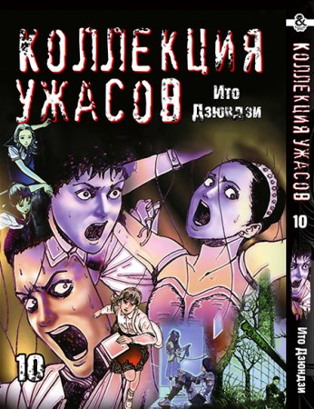 Дзюндзи Ито. Коллекция ужасов. Том 10 / Itou Junji Kyoufu Manga Collection