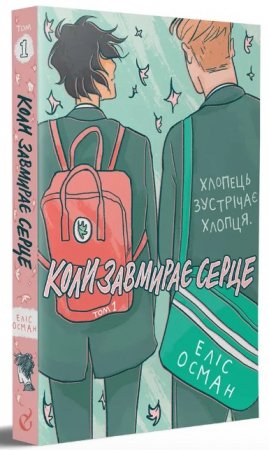 Коли завмирає серце. Том 1