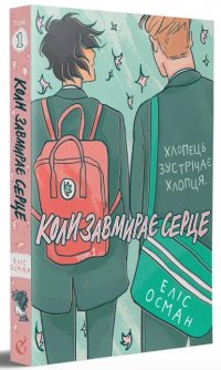 Коли завмирає серце. Том 1