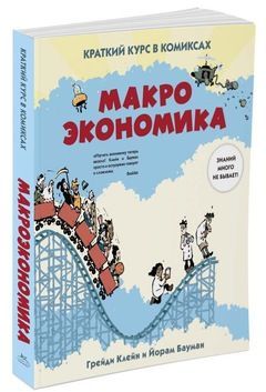 Макроэкономика. Краткий курс в комиксах