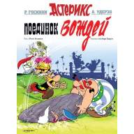 Астерикс. Поединок Вождей - Астерикс. Поединок Вождей