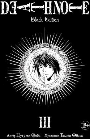 Тетрадь смерти. Death Note. Black Edition. Книга 3