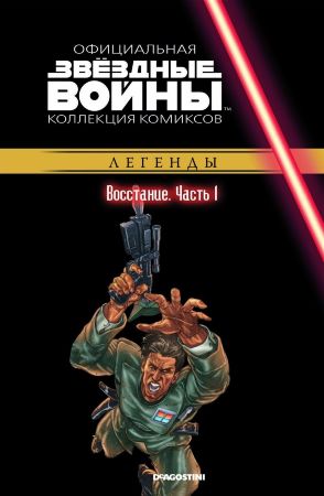 Звёздные войны. Официальная коллекция комиксов. Том 27. Восстание. Часть 1