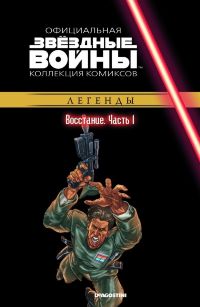 Звёздные войны. Официальная коллекция комиксов. Том 27. Восстание. Часть 1