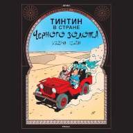 Приключения Тинтина. Тинтин в стране черного золота  - Приключения Тинтина. Тинтин в стране черного золота 