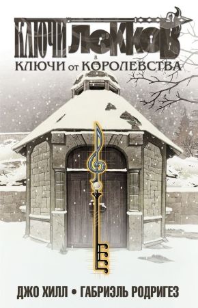 Ключи Локков. Том 4. Ключи от Королевства