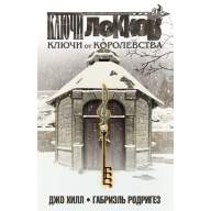 Ключи Локков. Том 4. Ключи от Королевства - Ключи Локков. Том 4. Ключи от Королевства