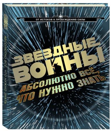 Звездные Войны. Абсолютно все, что нужно знать