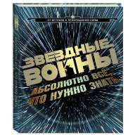 Звездные Войны. Абсолютно все, что нужно знать - Звездные Войны. Абсолютно все, что нужно знать